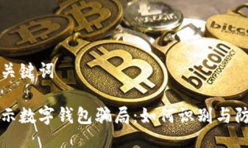 与关键词
揭示数字钱包骗局:如何识别与防范