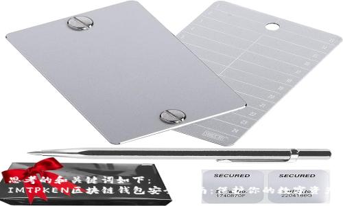 思考的和关键词如下:
IMTPKEN区块链钱包安全指南:保护你的数字资产