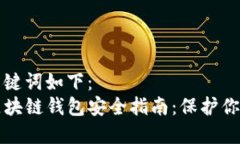 思考的和关键词如下：IMTPKEN区块链钱
