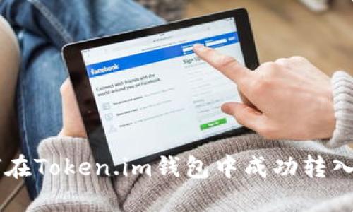 : 如何在Token.im钱包中成功转入USDT?