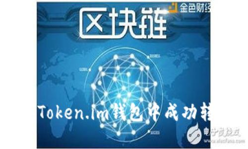 : 如何在Token.im钱包中成功转入USDT?