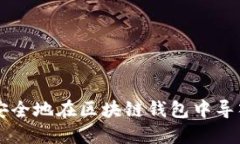 如何安全地在区块链钱包中导入代币