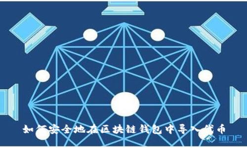 如何安全地在区块链钱包中导入代币