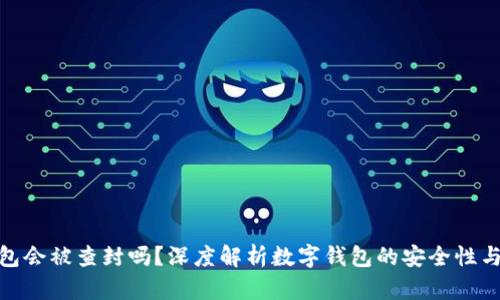 数字钱包会被查封吗?深度解析数字钱包的安全性与合法性