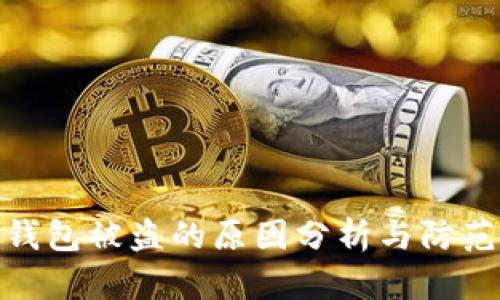 加密钱包被盗的原因分析与防范策略
