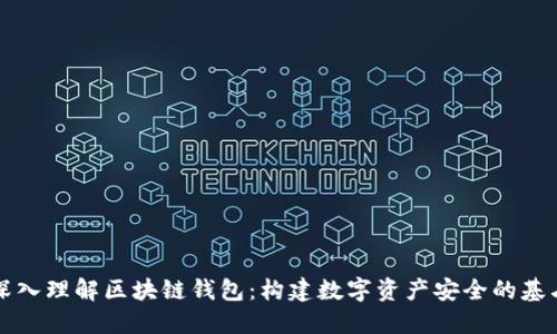 深入理解区块链钱包:构建数字资产安全的基石