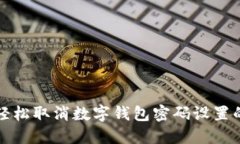 如何轻松取消数字钱包密码设置的指南
