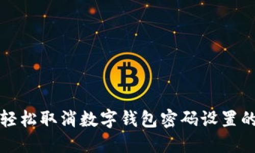 如何轻松取消数字钱包密码设置的指南