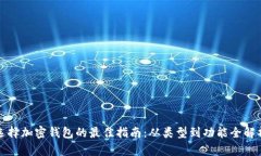选择加密钱包的最佳指南：从类型到功