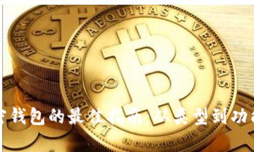 选择加密钱包的最佳指南:从类型到功能全解析