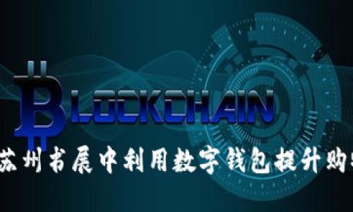 如何在苏州书展中利用数字钱包提升购物体验?