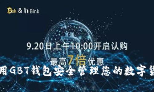 如何使用GBT钱包安全管理您的数字货币资产