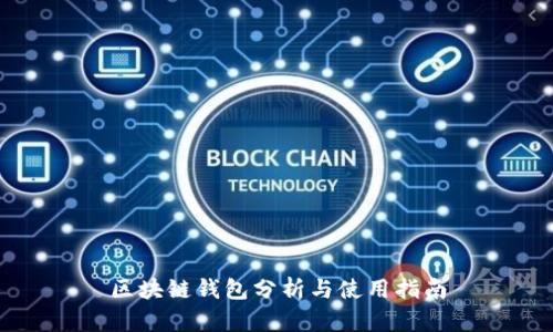 区块链钱包分析与使用指南
