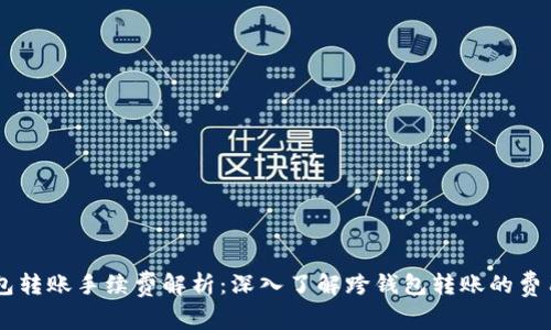 USDT钱包转账手续费解析:深入了解跨钱包转账的费用及影响