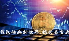 数字钱包的幽默世界：搞笑名言大合集