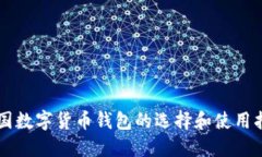 中国数字货币钱包的选择和使用指南