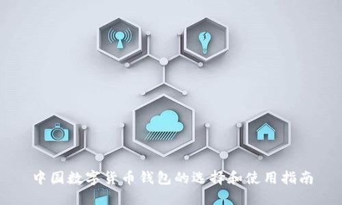 中国数字货币钱包的选择和使用指南