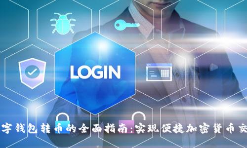 数字钱包转币的全面指南:实现便捷加密货币交易