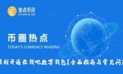 格式：如何顺利开通收钱吧数字钱包？
