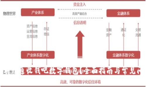 格式:
如何顺利开通收钱吧数字钱包?全面指南与常见问题解答