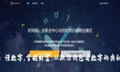 : 懂数字，掌握财富：从微信钱包看数