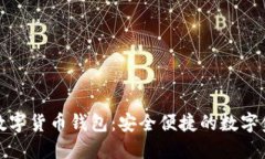 中原银行数字货币钱包：安全便捷的数