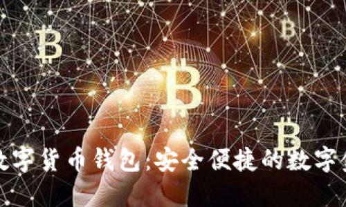 中原银行数字货币钱包:安全便捷的数字金融新体验