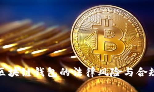 推广区块链钱包的法律风险与合规指南