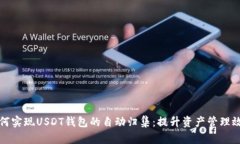 如何实现USDT钱包的自动归集：提升资