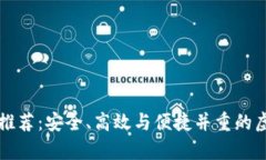 比特币加密钱包推荐：安全、高效与便