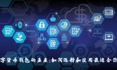 探索西安数字货币钱包的未来：如何选