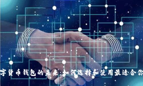 探索西安数字货币钱包的未来:如何选择和使用最适合你的数字钱包