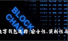  古巴的数字钱包选择：安全性、便利