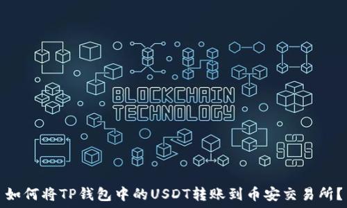 如何将TP钱包中的USDT转账到币安交易所?