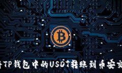   如何将TP钱包中的USDT转账到币安交易