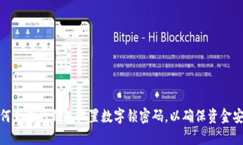 如何为您的钱包设置数字锁密码,以确保资金安全