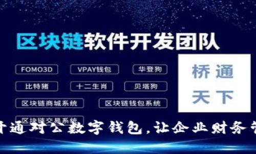 如何顺利开通对公数字钱包,让企业财务管理更高效