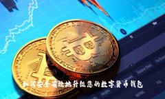 如何安全有效地升级您的数字货币钱包