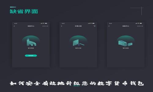 如何安全有效地升级您的数字货币钱包