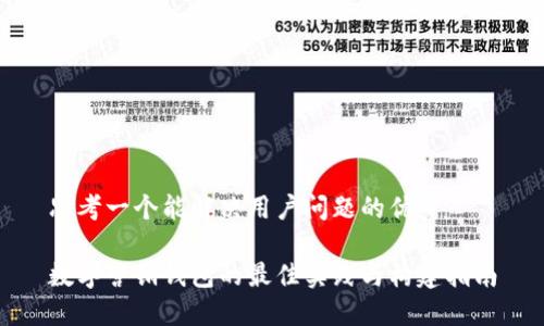 思考一个能解决用户问题的优秀
数字营销钱包的最佳实践与构建指南