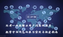 思考一个能解决用户问题的优秀数字营