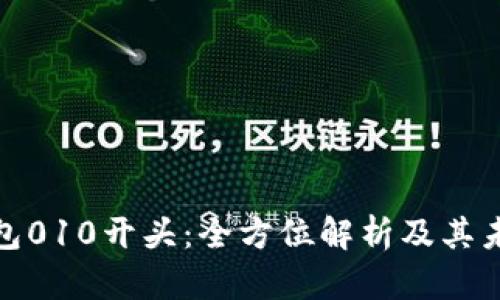 数字钱包010开头:全方位解析及其未来发展