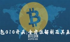 数字钱包010开头：全方位解析及其未来
