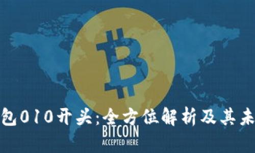 数字钱包010开头:全方位解析及其未来发展