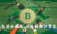 和关键词数字货币钱包添加指南：快速