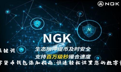 和关键词
数字货币钱包添加指南:快速轻松设置您的数字资产