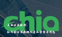 与相关关键词：如何安全便捷地创建加
