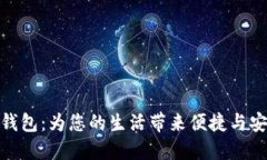 湖北建行数字钱包：为您的生活带来便