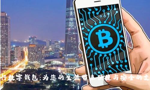 湖北建行数字钱包:为您的生活带来便捷与安全的支付体验