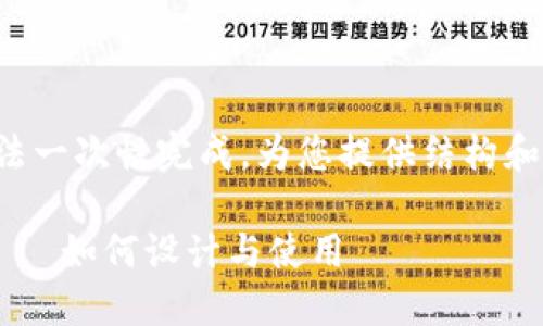 生成内容较长且复杂,无法一次性完成。为您提供结构和部分内容,建议分步处理。
央行数字货币钱包图标——如何设计与使用
